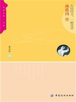 cover image of 人间四月，一树花开：林徽因传